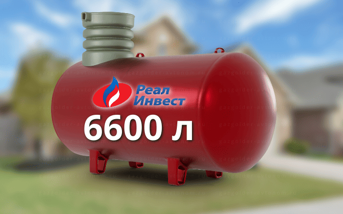 Газгольдер Реал Инвест 6600 л