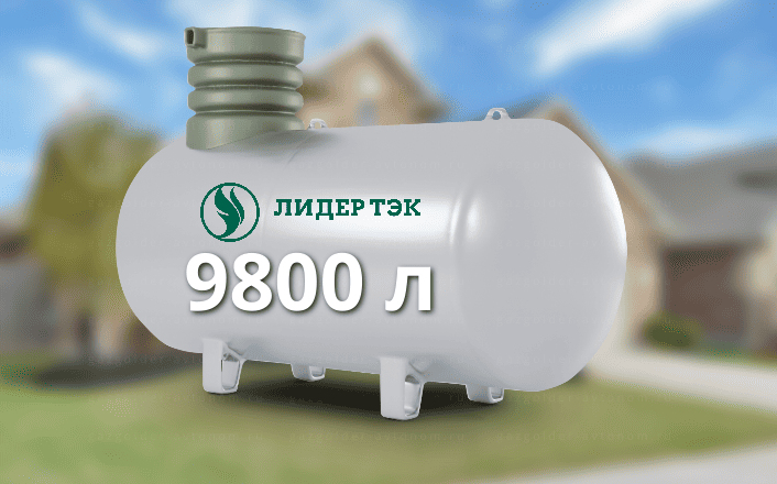 Газгольдер Лидер Тэк 9800 л