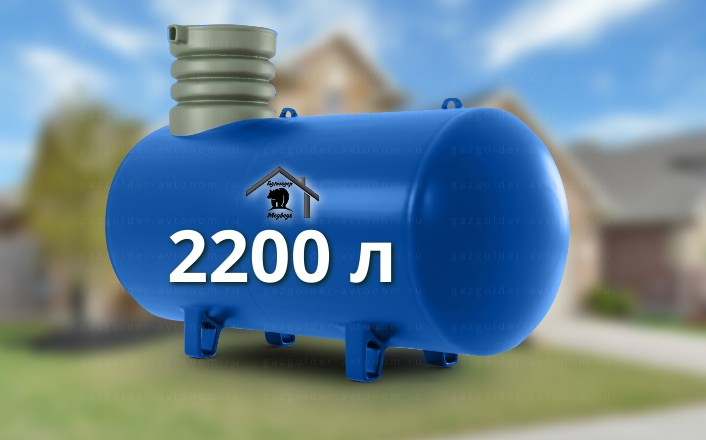 Газгольдер Медведь 2200 л