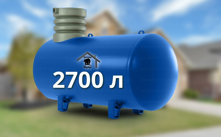 Газгольдер Медведь 2700 л