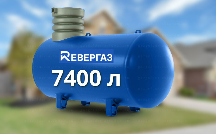 Газгольдер Ревергаз 7400 л