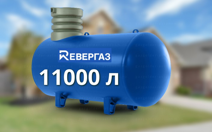Газгольдер Ревергаз 11000 л