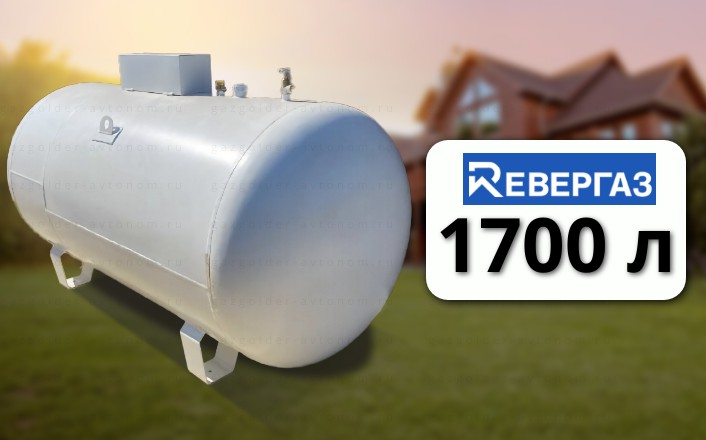 Газгольдер Ревергаз 1700 л