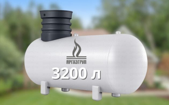 Газгольдер Яргаз 3200 л