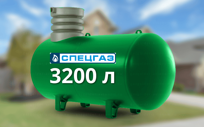 Газгольдер Спецгаз 3200 л