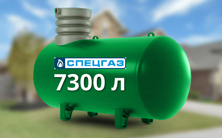 Газгольдер Спецгаз 7300 л