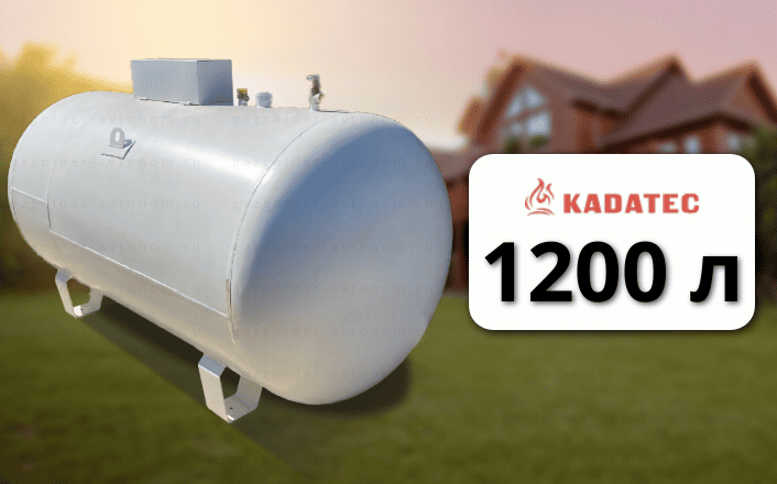 Газгольдер Kadatec 1200 л