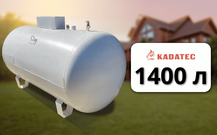 Газгольдер Kadatec 1400 л (5 мм сталь)