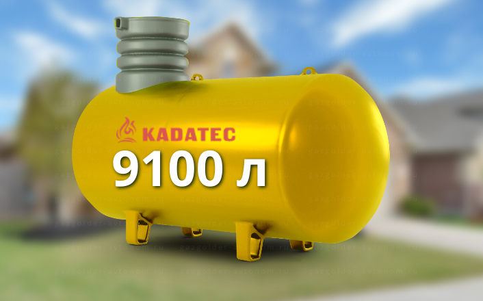Газгольдер Kadatec 9100 л