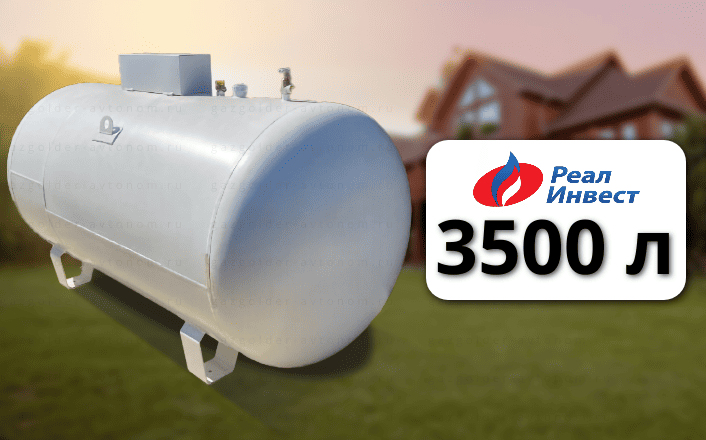 Газгольдер Реал Инвест 3500 л